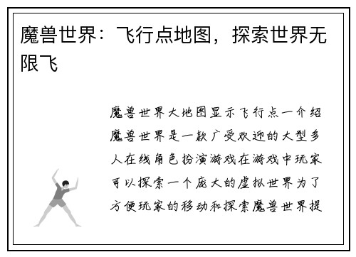 魔兽世界：飞行点地图，探索世界无限飞