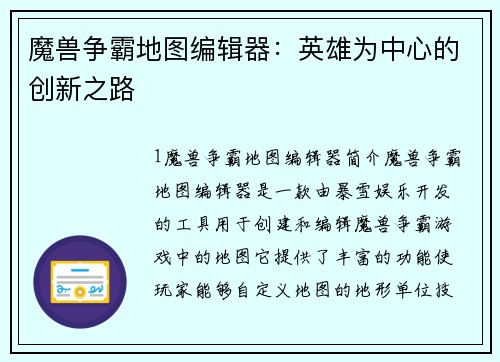 魔兽争霸地图编辑器：英雄为中心的创新之路