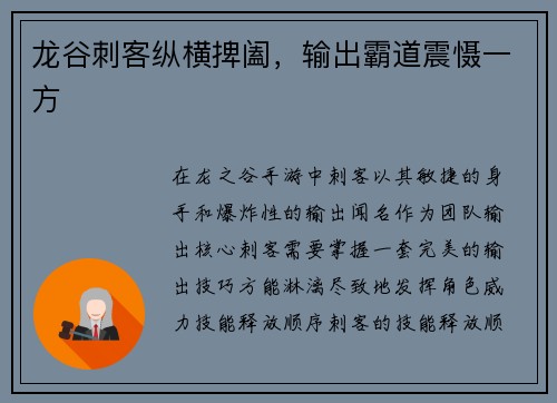 龙谷刺客纵横捭阖，输出霸道震慑一方