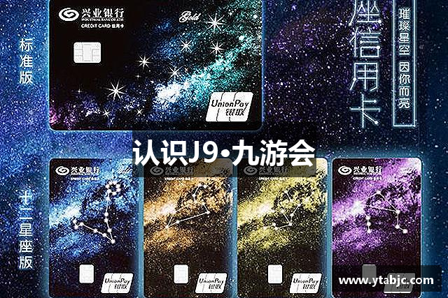 认识J9·九游会